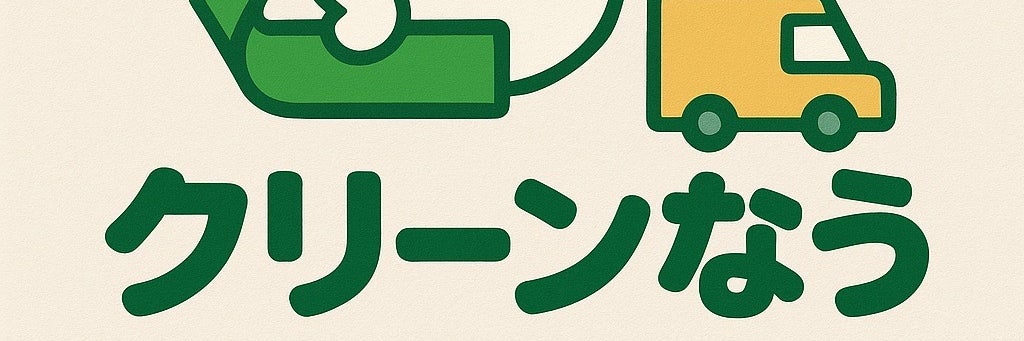 クリーンなう
