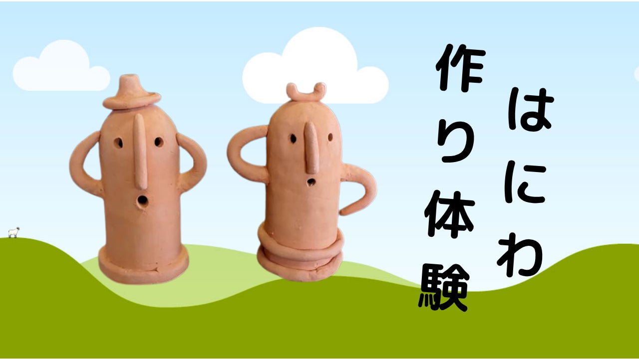 桃山房窯のはにわ作りコースの写真