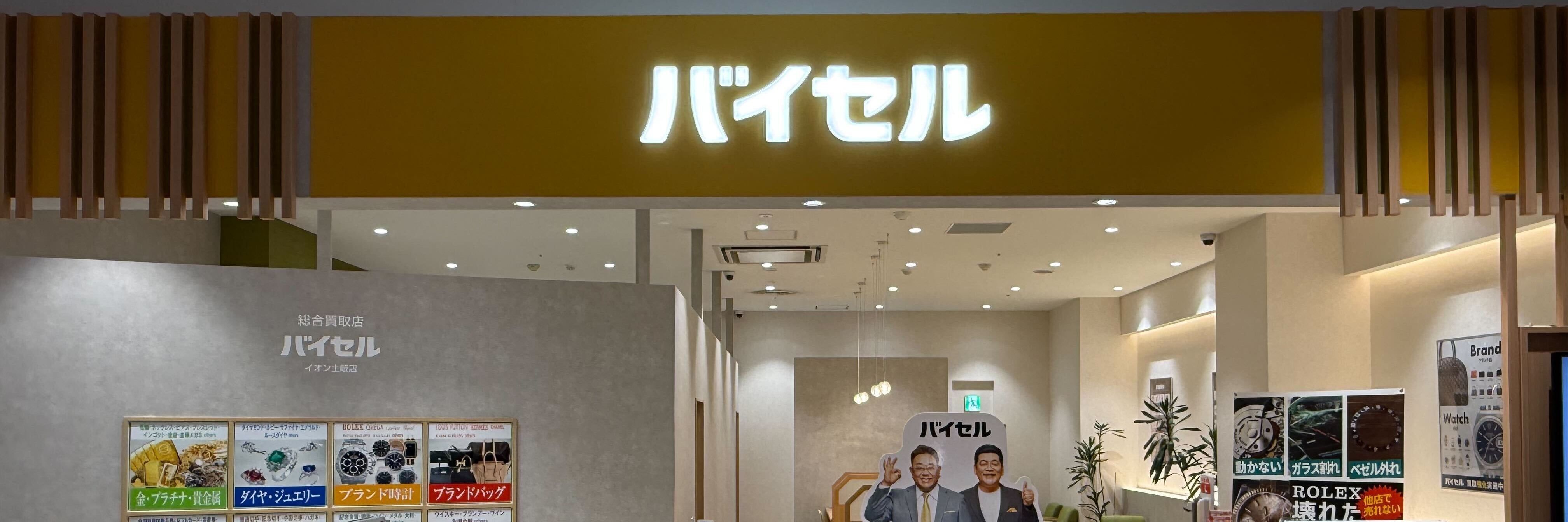バイセル イオンモール土岐店
