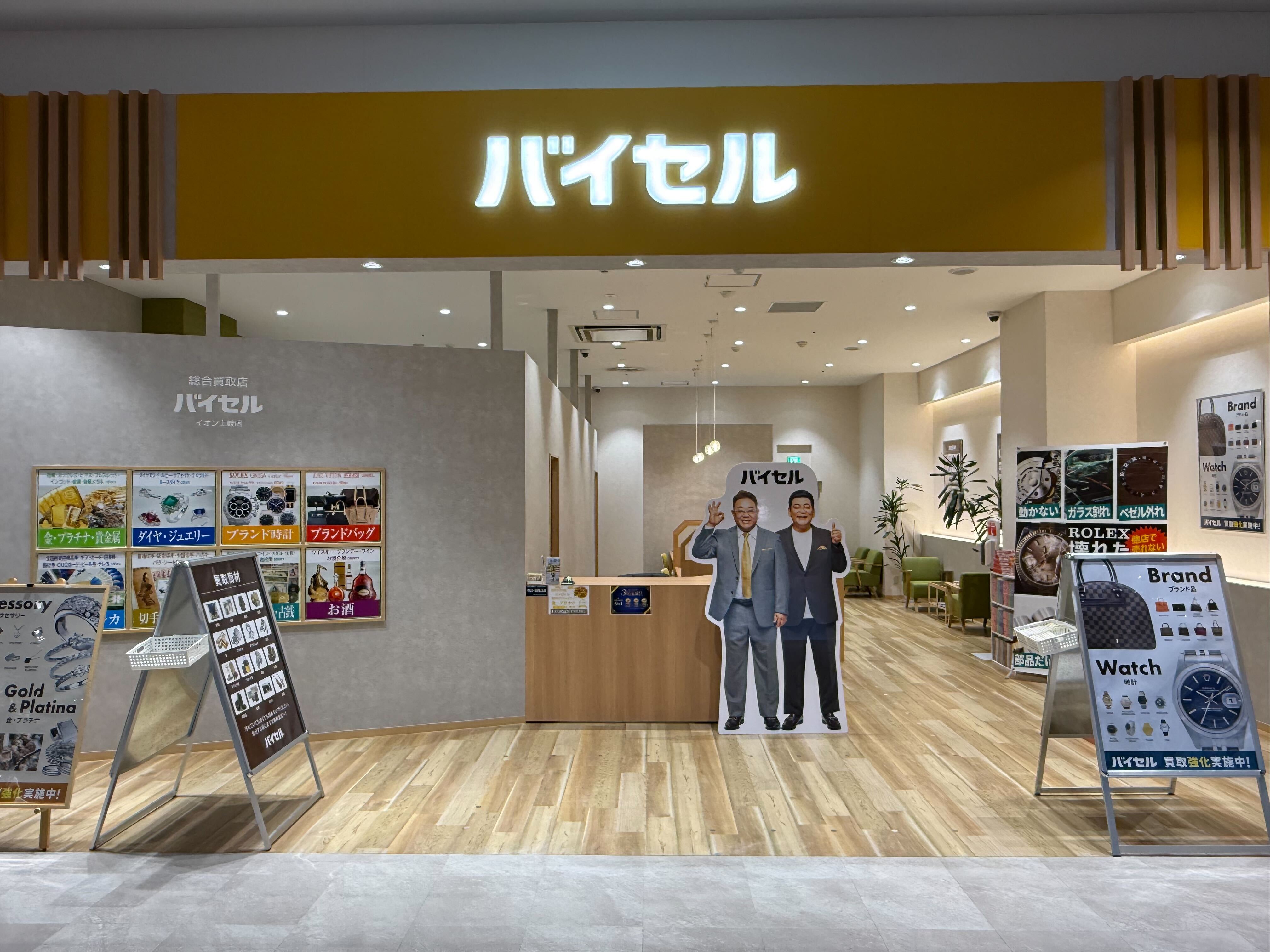 バイセル イオンモール土岐店の紹介写真_1枚目