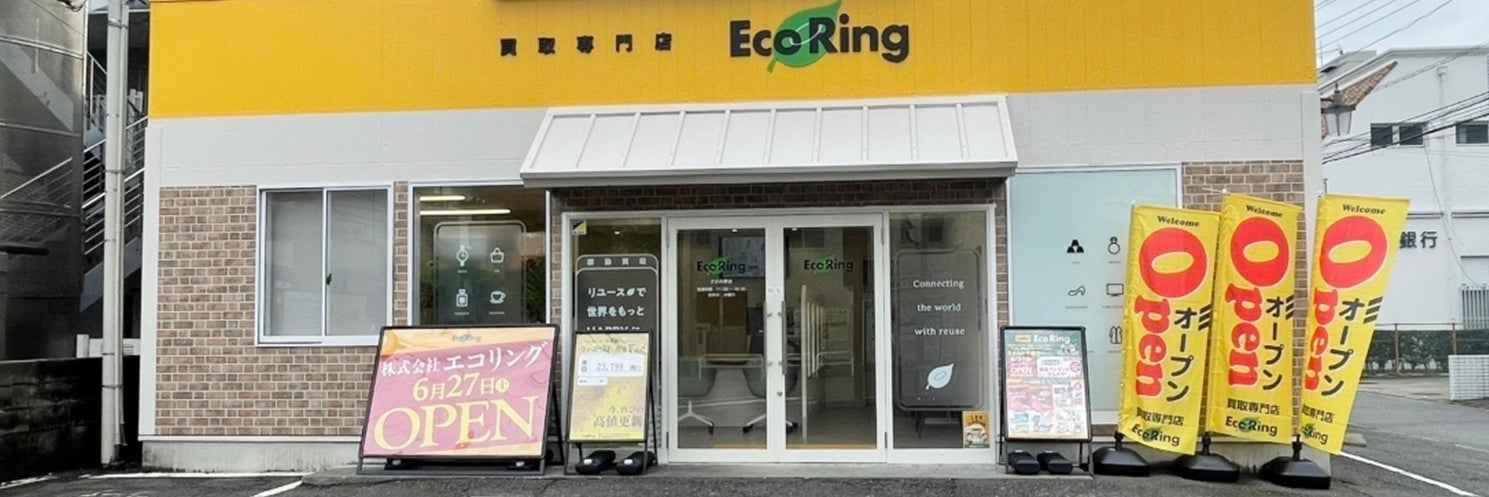 買取専門店 エコリング さがみ野店