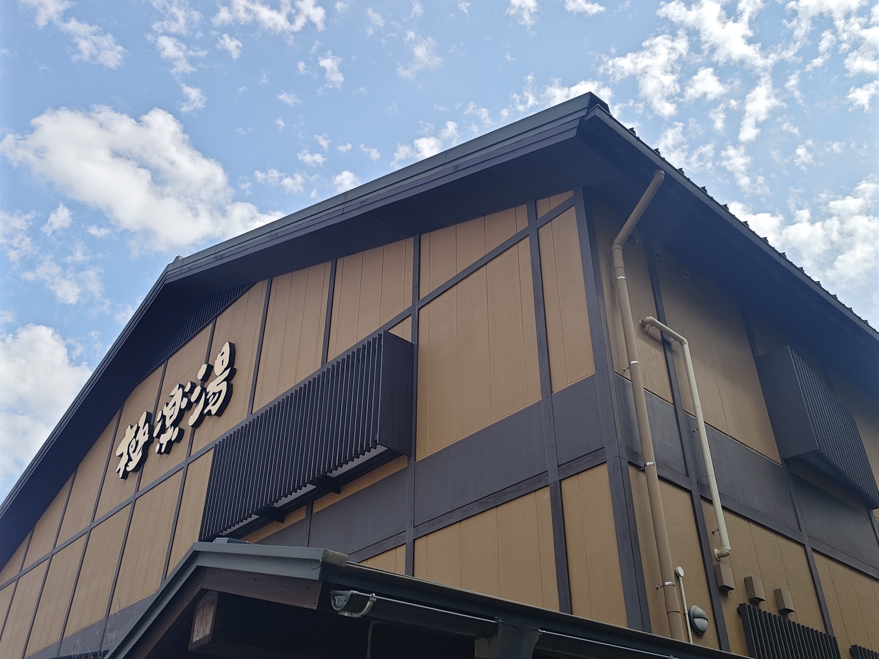 極楽湯 多摩センター店_1枚目