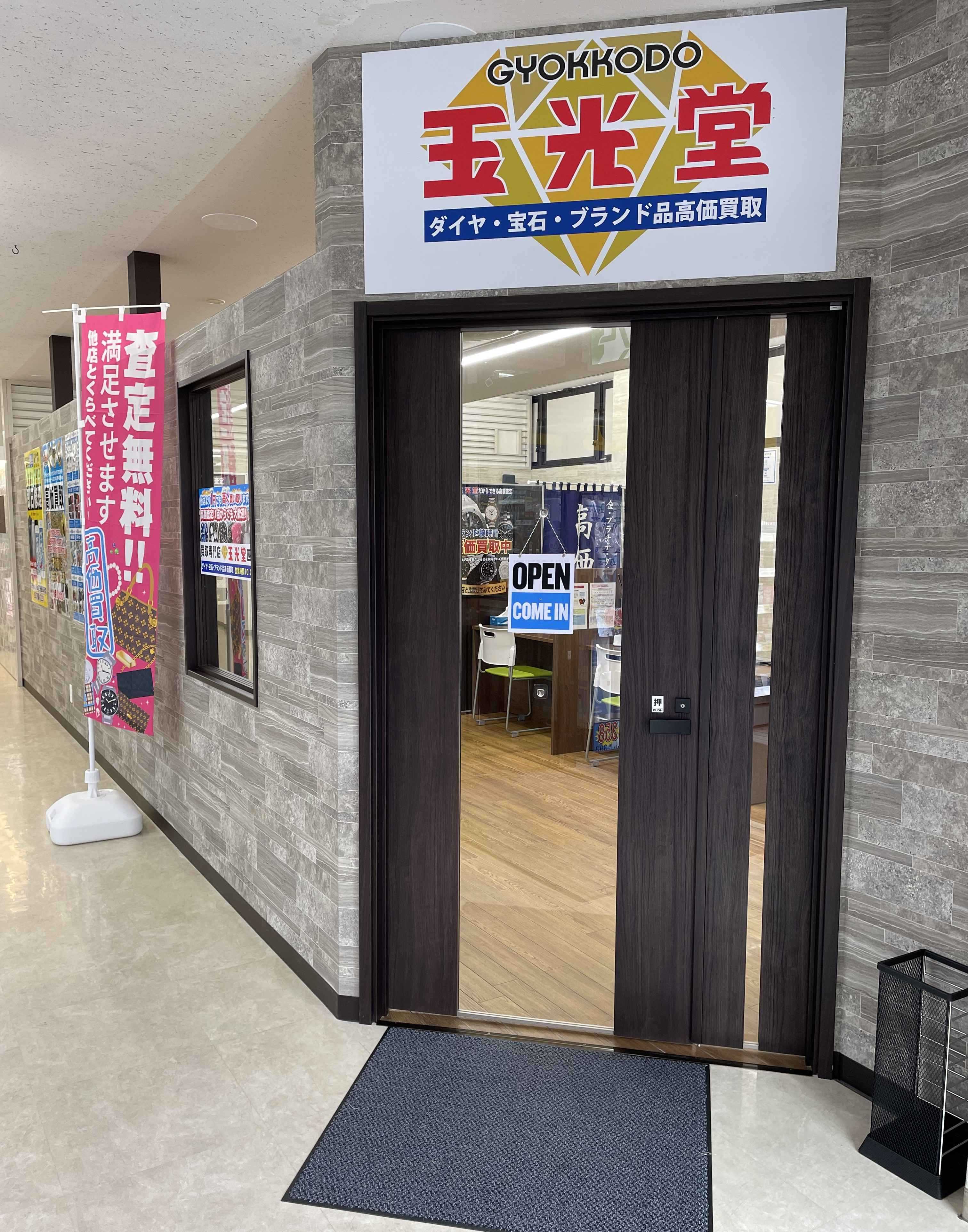 買取専門店 玉光堂四街道店_3枚目
