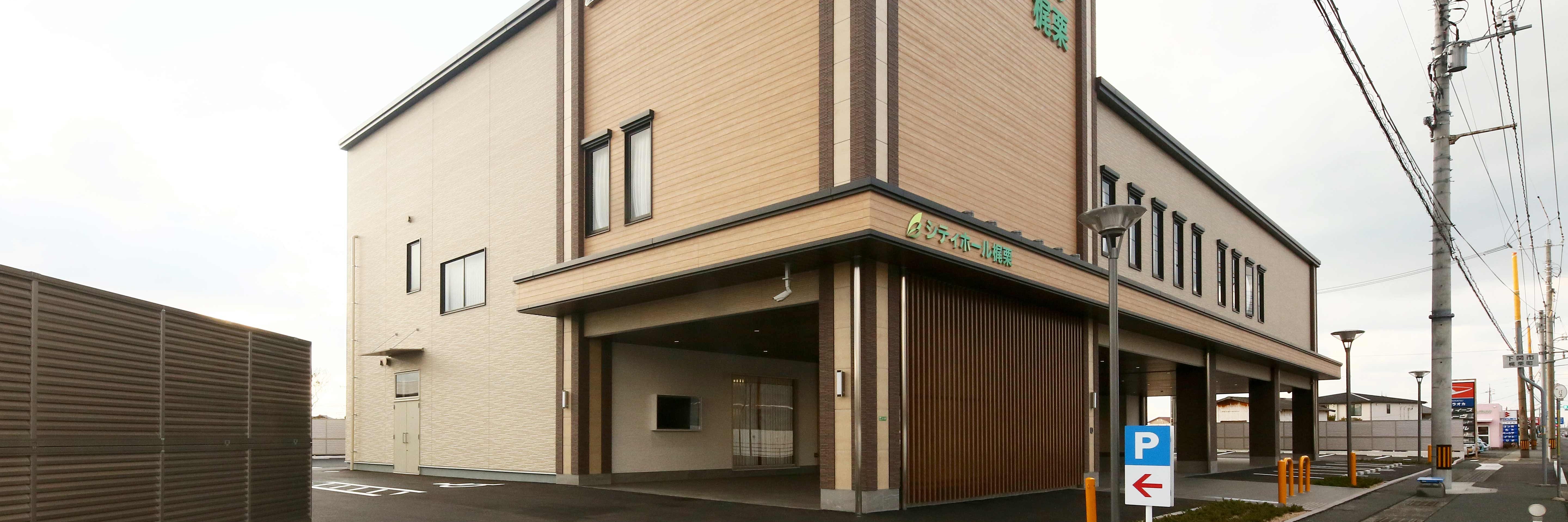 シティホール梶栗