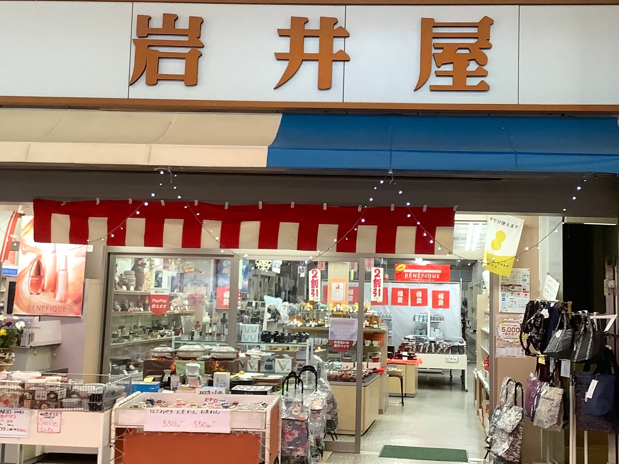 岩井屋_1枚目