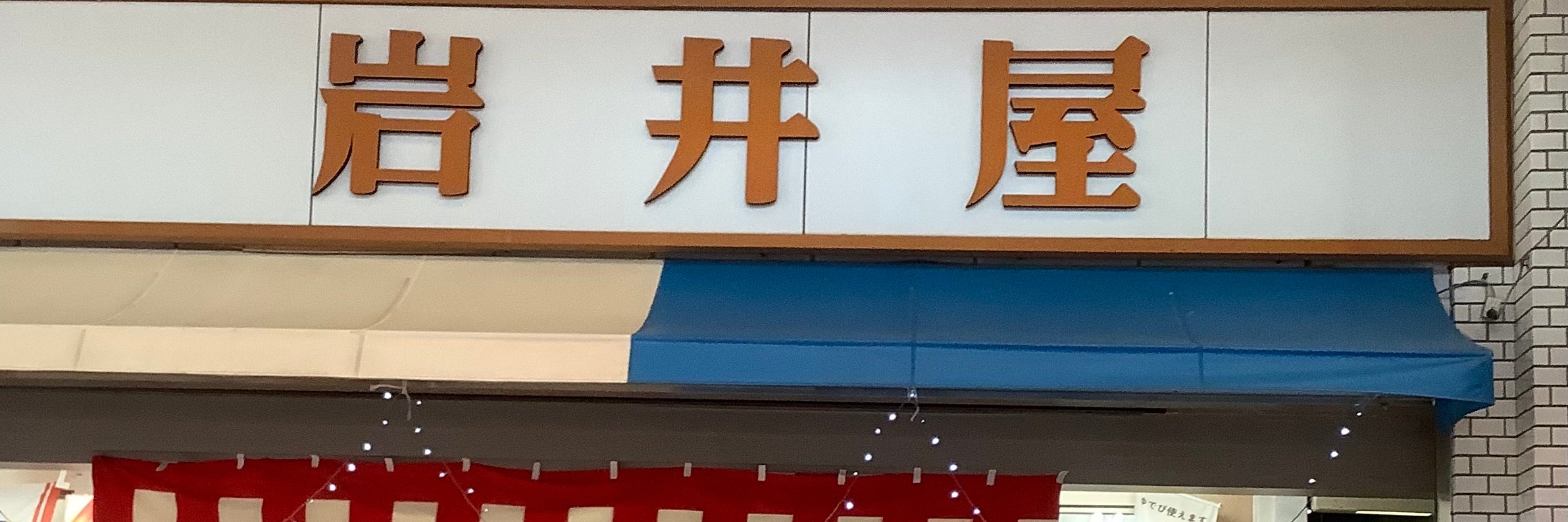 岩井屋