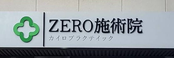 カイロプラクティックZERO施術院