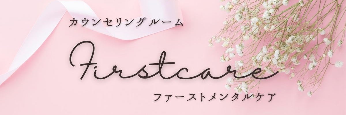 カウンセリングルーム　ファーストメンタルケア