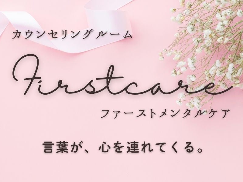 カウンセリングルーム　ファーストメンタルケア_1枚目