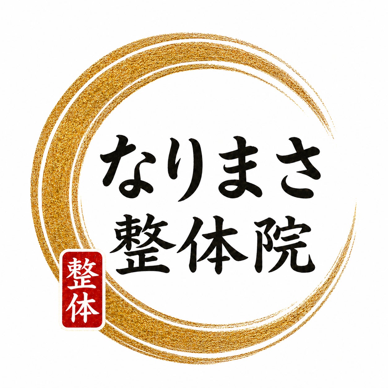 なりまさ整体院