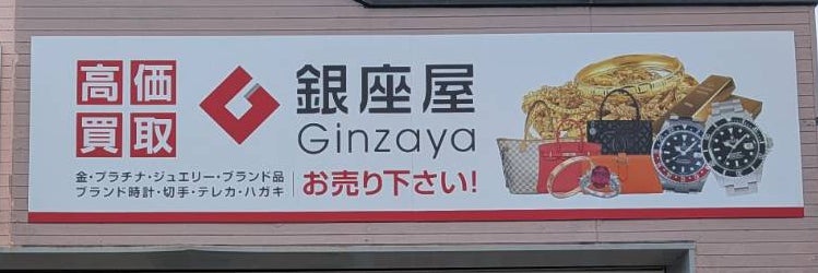 買取専門店　銀座屋　津島店