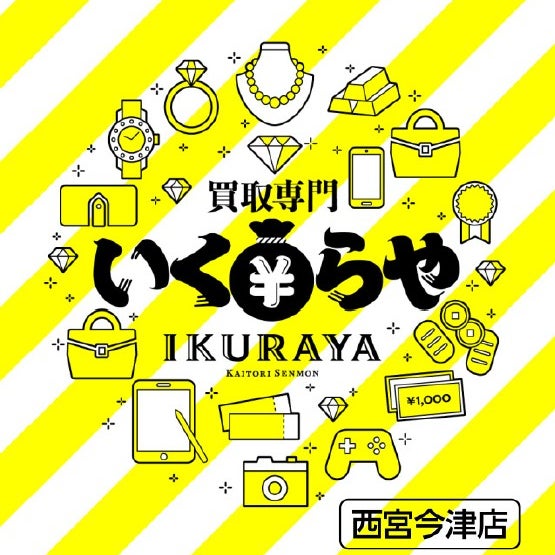 買取専門いくらや　西宮今津店_1枚目