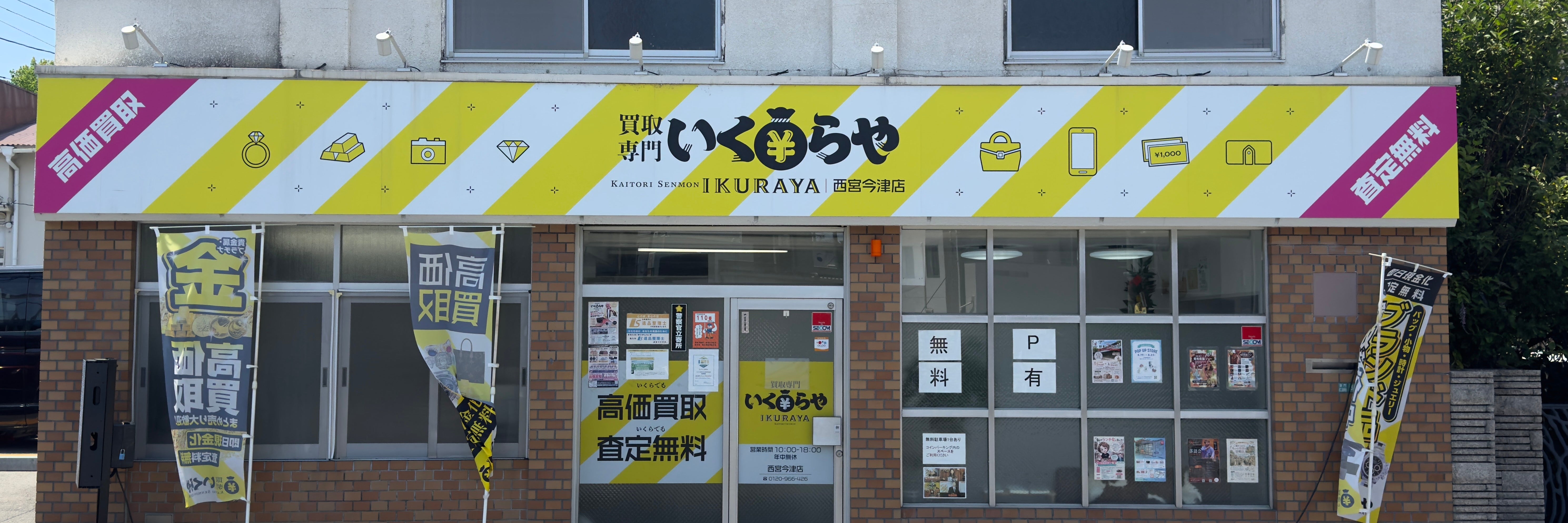 買取専門いくらや　西宮今津店