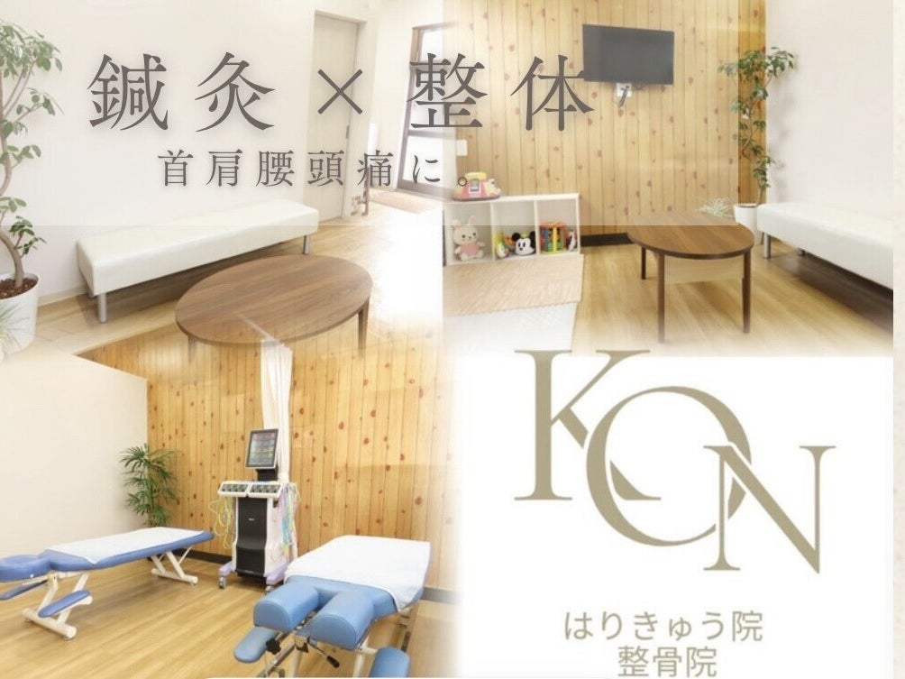 KONはりきゅう院／整骨院_2枚目