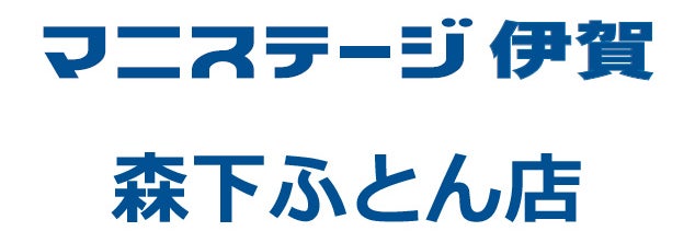 森下ふとん店