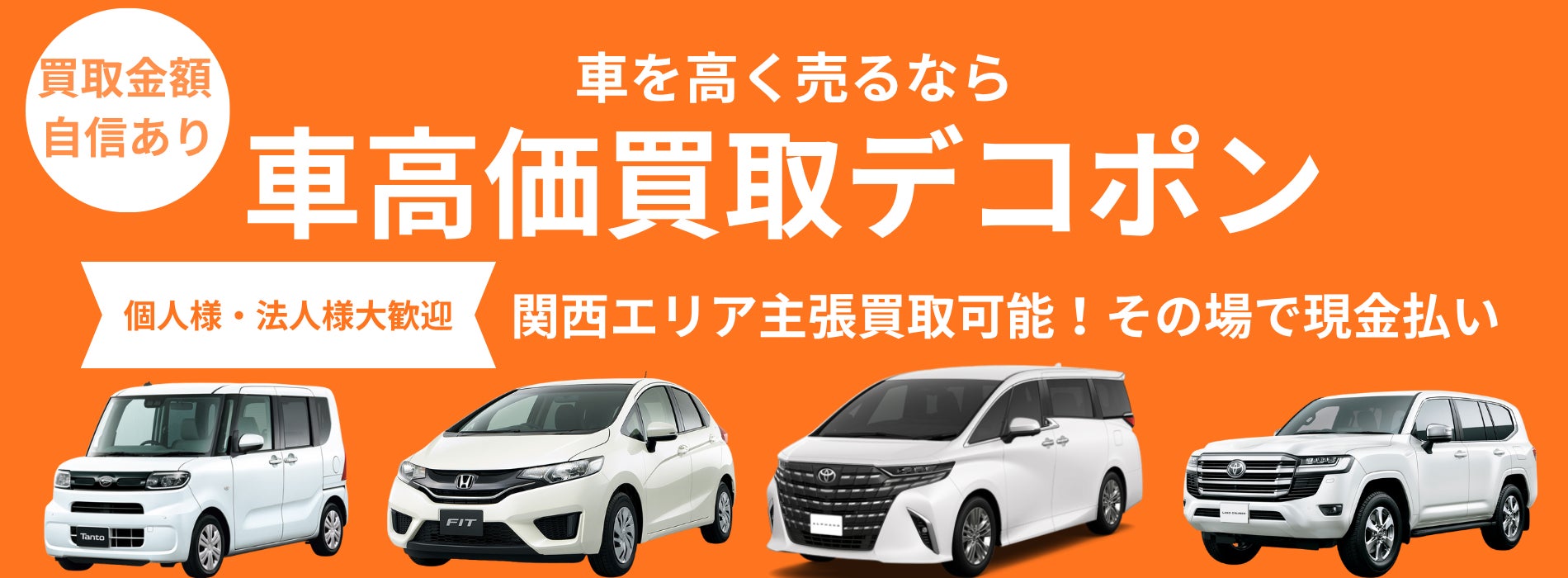 デコポンズの中古車高価買取の写真