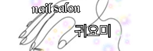 salon クィヨミ