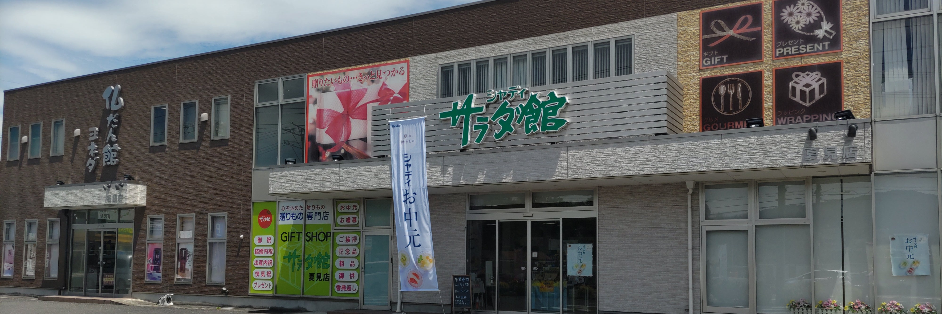 シャディサラダ館　夏見店