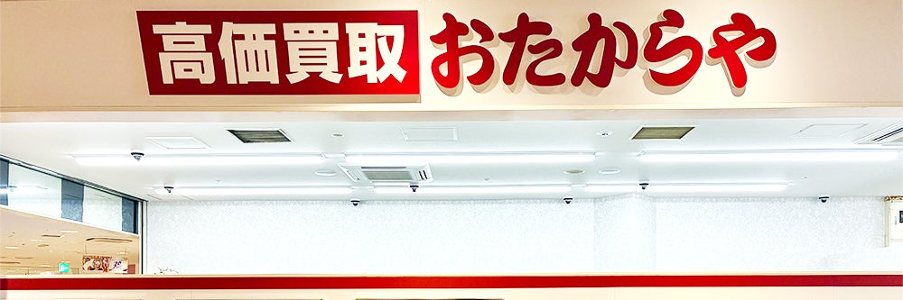 おたからや リファーレ横尾店_1枚目