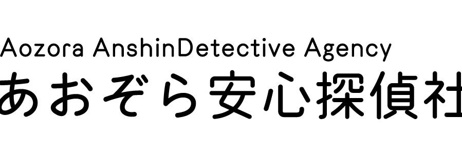あおぞら安心探偵社