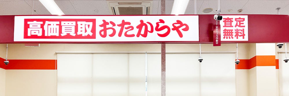 おたからや ザ・ビッグ倉敷店_1枚目
