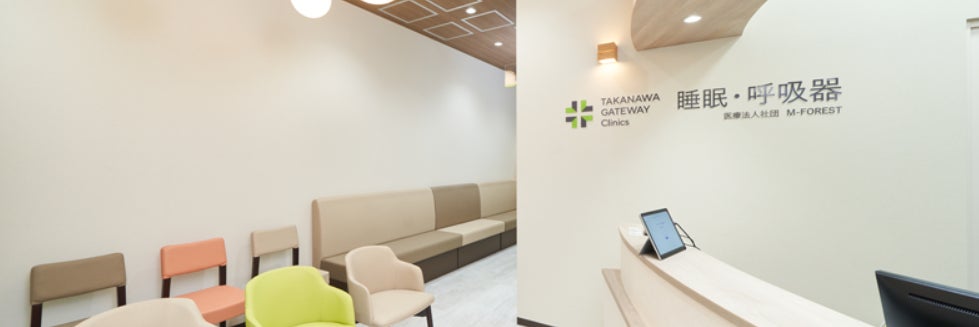 TAKANAWA GATEWAY Clinics 睡眠・呼吸器_2枚目