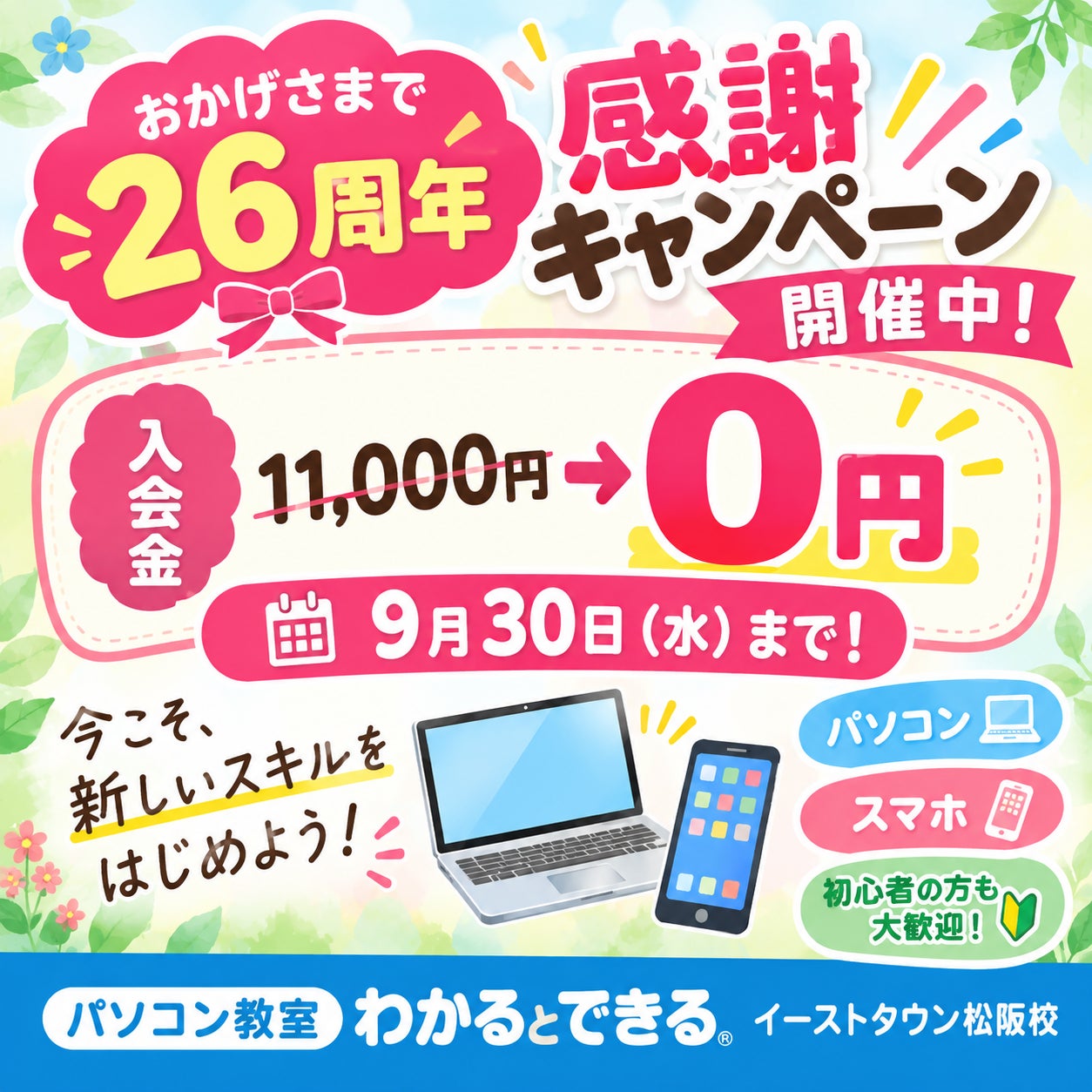 【9/30まで！】26周年感謝キャンペーン！入会金11,000円→0円♪の写真