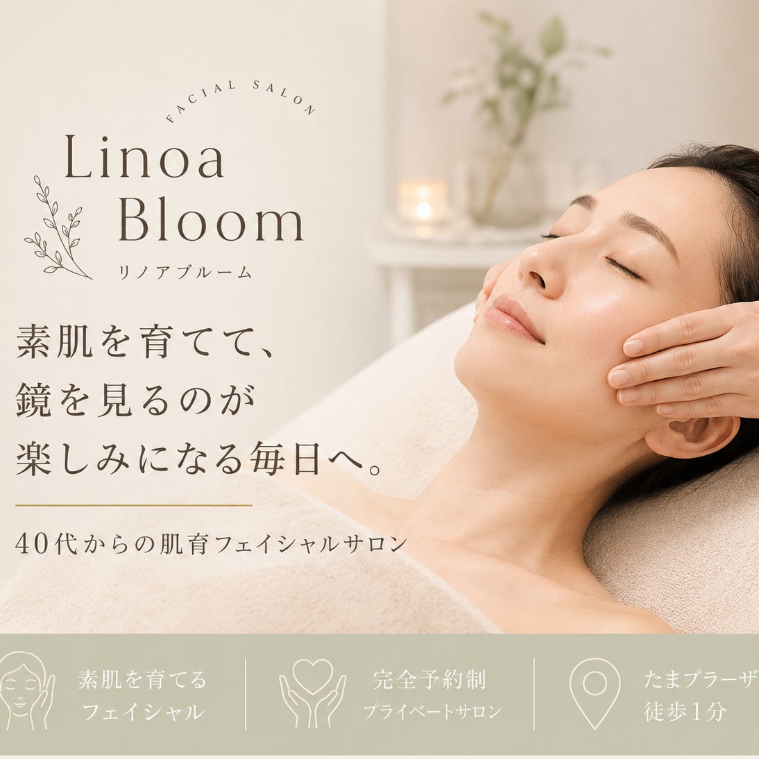 たまプラーザ｜小顔×肌育フェイシャルサロン Linoa Bloom_1枚目