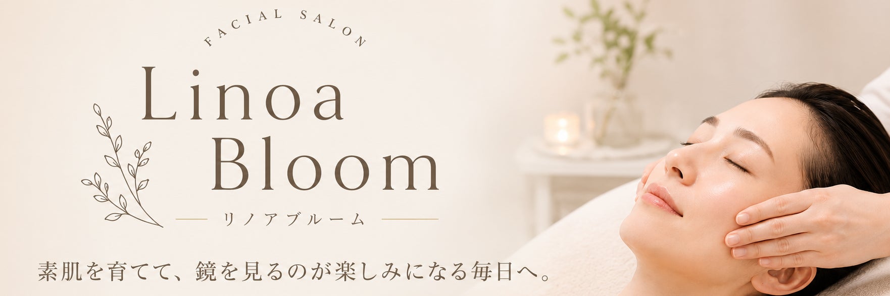 たまプラーザ｜小顔×肌育フェイシャルサロン Linoa Bloom