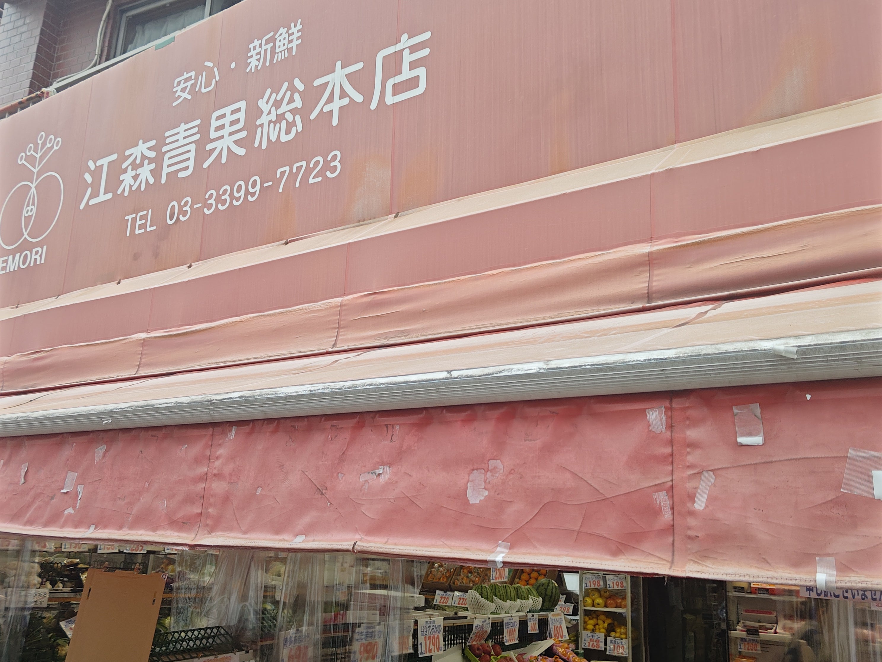 有限会社江森青果_1枚目