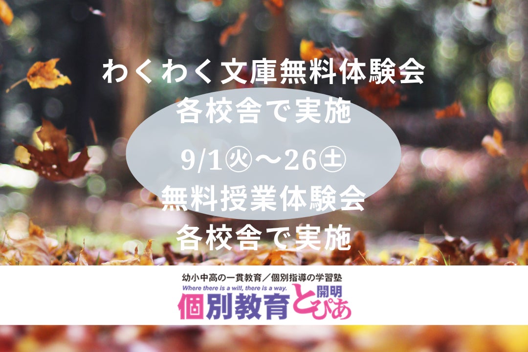 わくわく文庫無料体験会と無料授業体験会のお知らせの写真