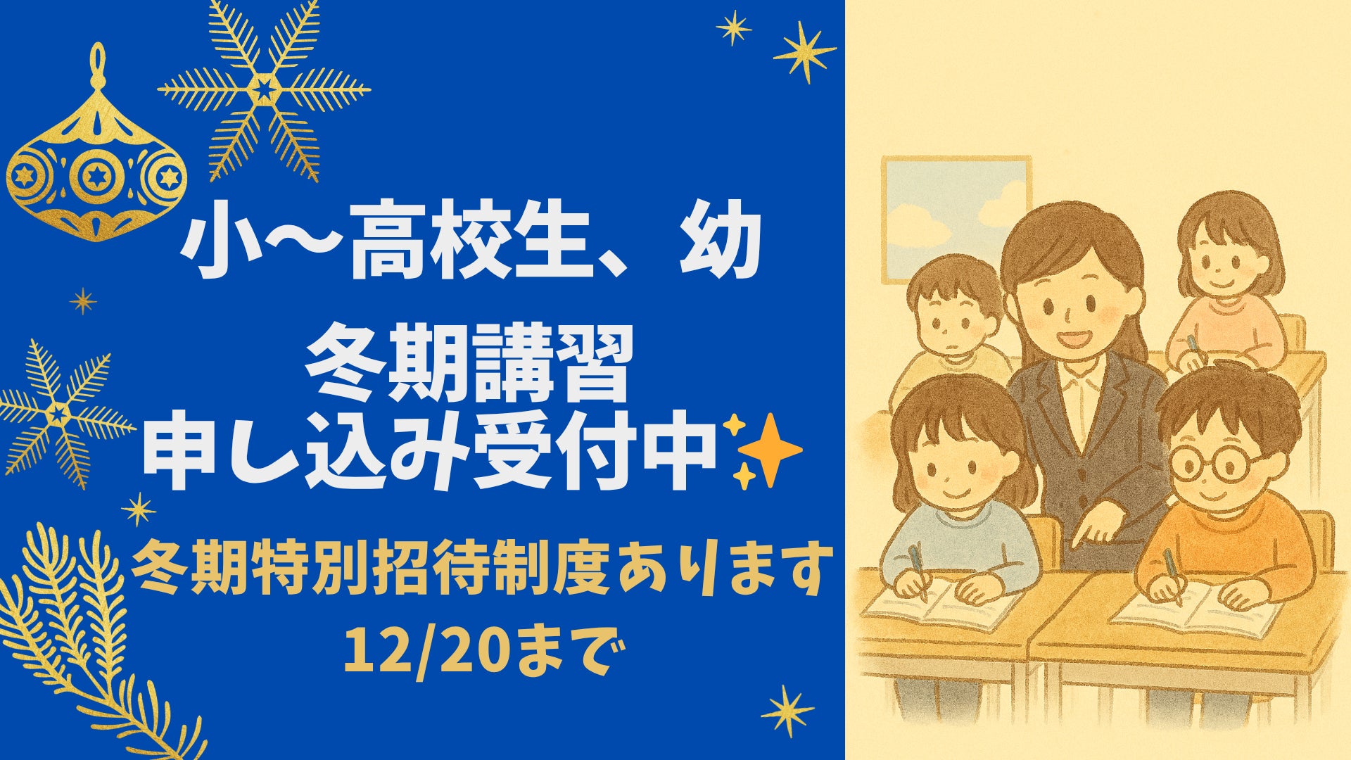 12/20まで冬期特別招待制度を実施します！の写真