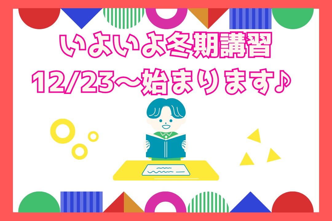 いよいよ冬期講習12/23～始まります♪の写真