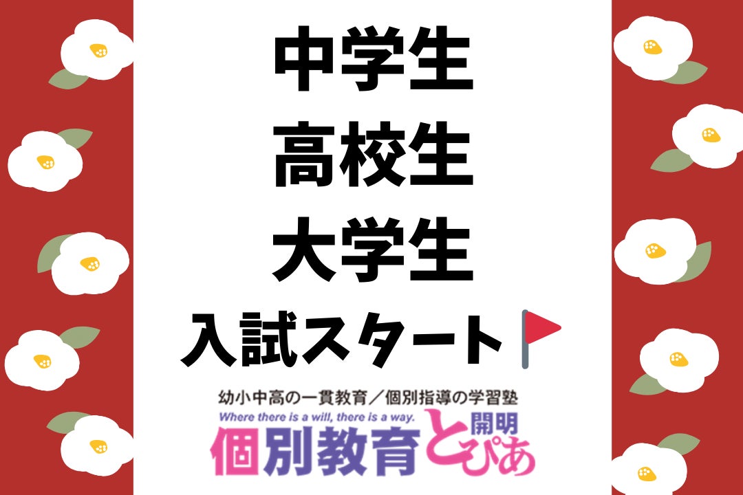 1月～入試シーズンスタートします！の写真