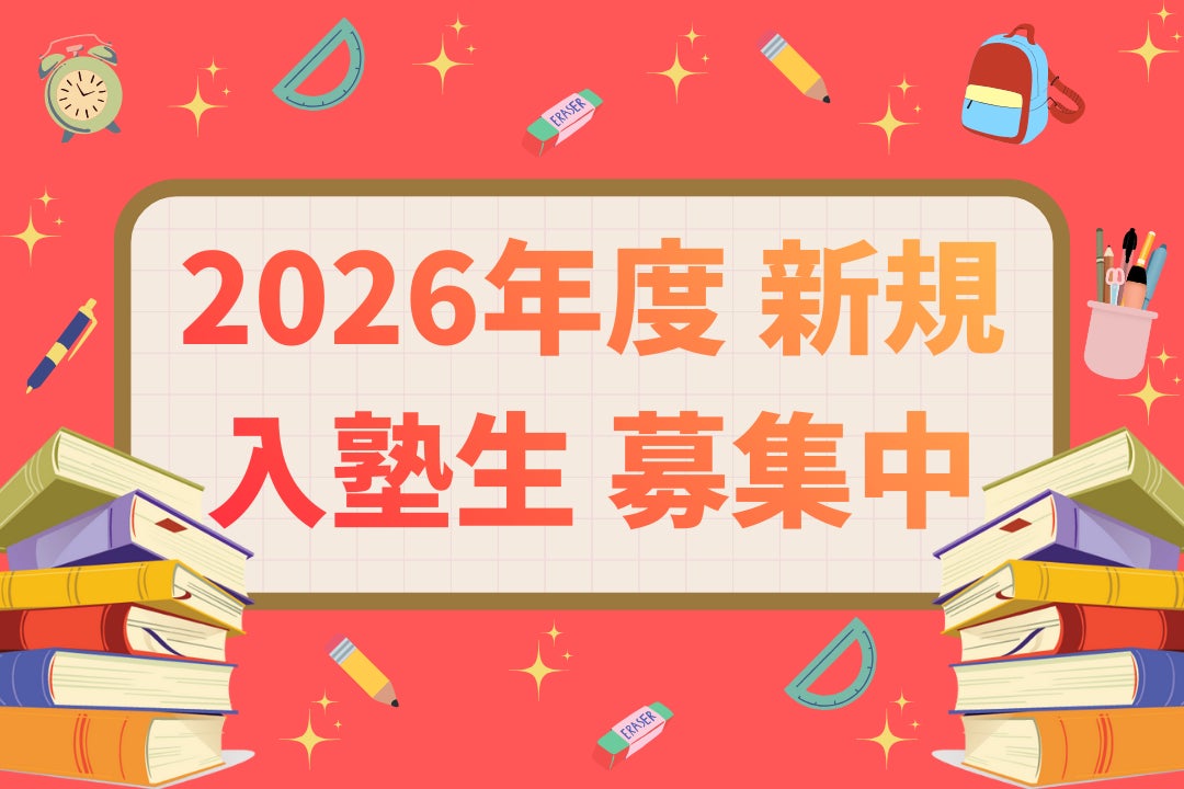 2026年度新規入塾生の受付を開始します🌸の写真