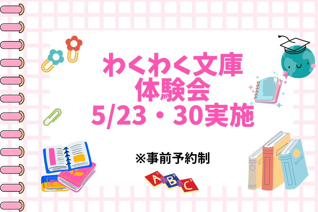 わくわく文庫体験会を5/23・30実施します📚の写真