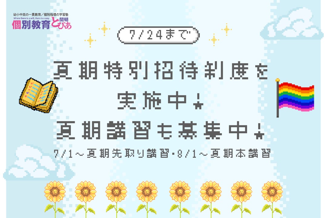 🌻夏期特別招待制度を実施中です🌻の写真