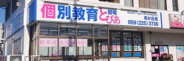 個別教育開明とぴあ南が丘校