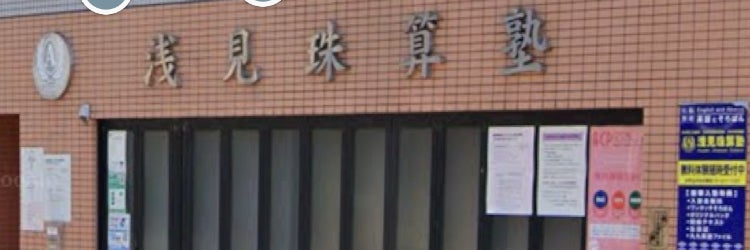 浅見珠算塾磯子校
