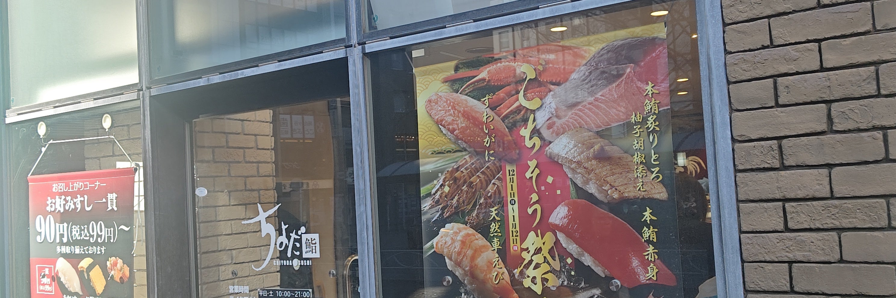 ちよだ鮨 ビーンズ阿佐ヶ谷店