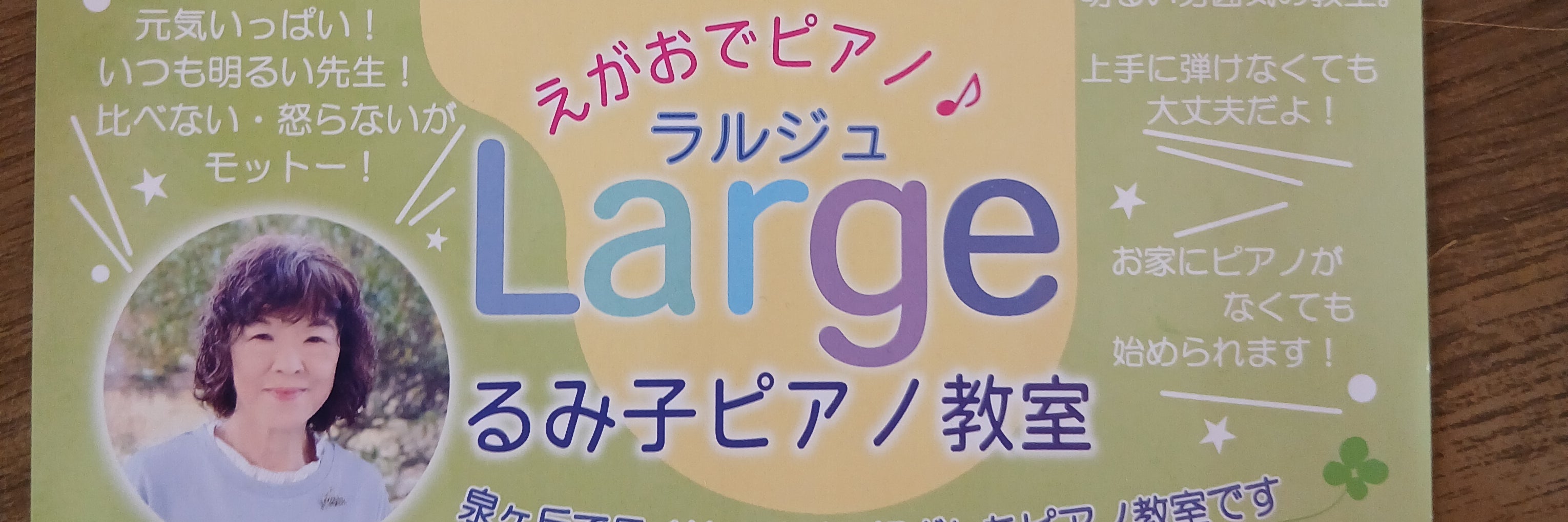 〈ラルジュ〉るみ子ピアノ教室