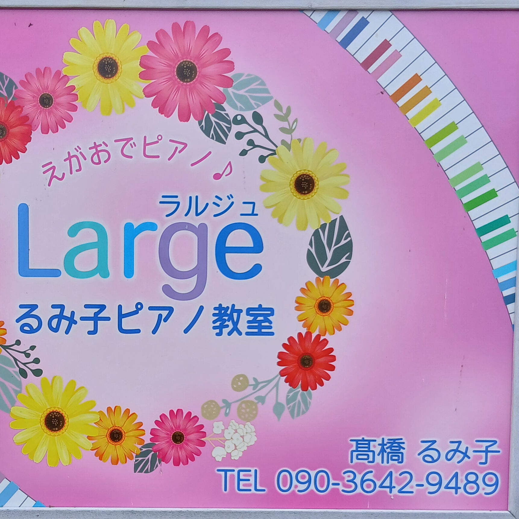 〈ラルジュ〉るみ子ピアノ教室_1枚目