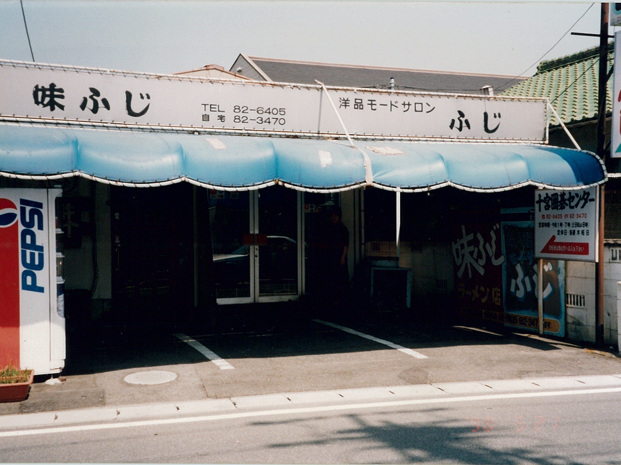 味ふじ