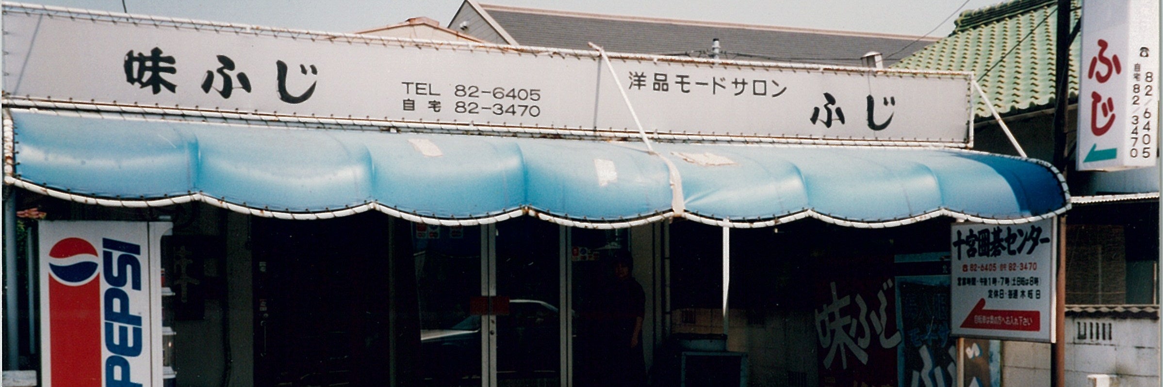 味ふじ
