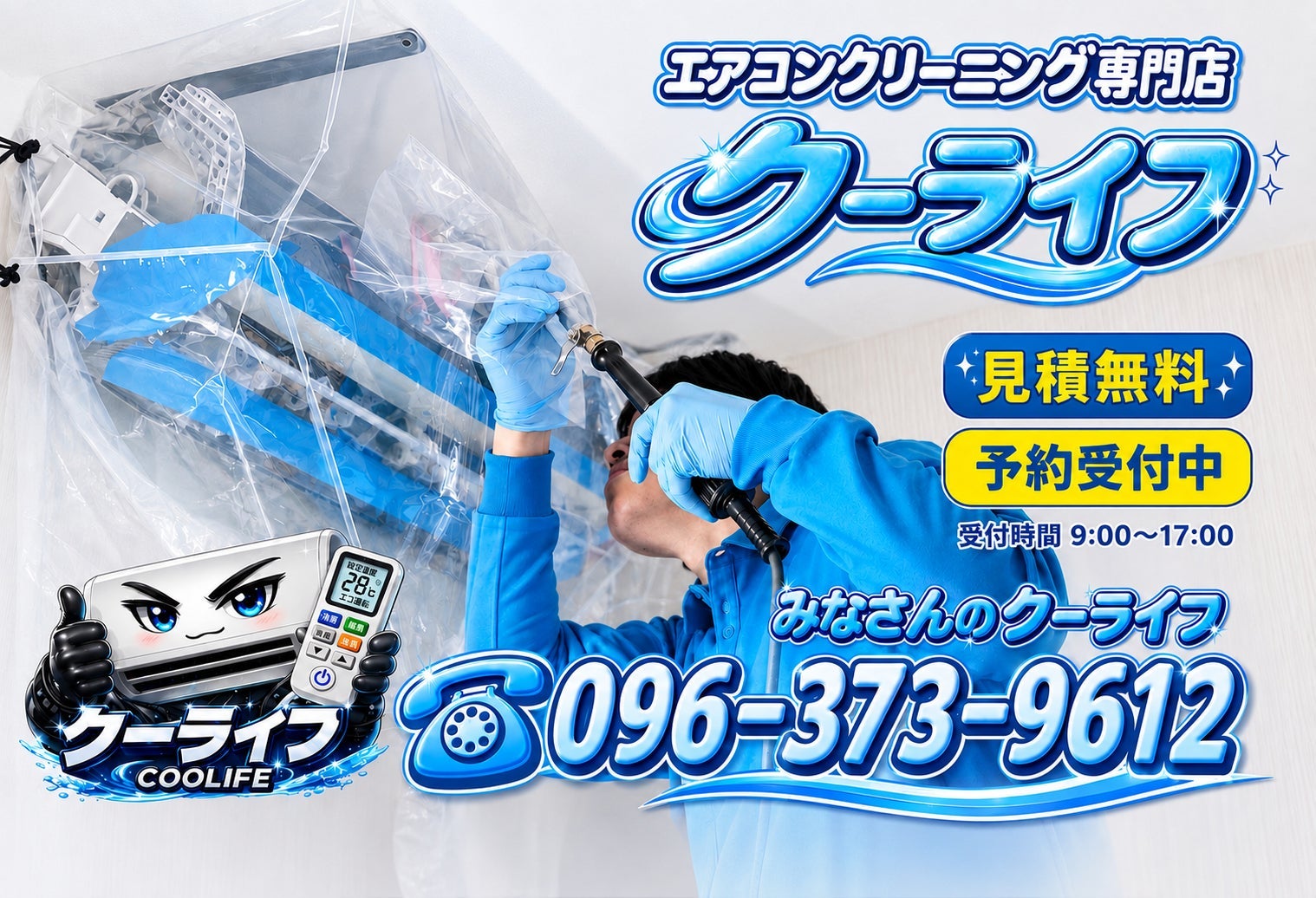 COOLIFEの見積り無料の写真