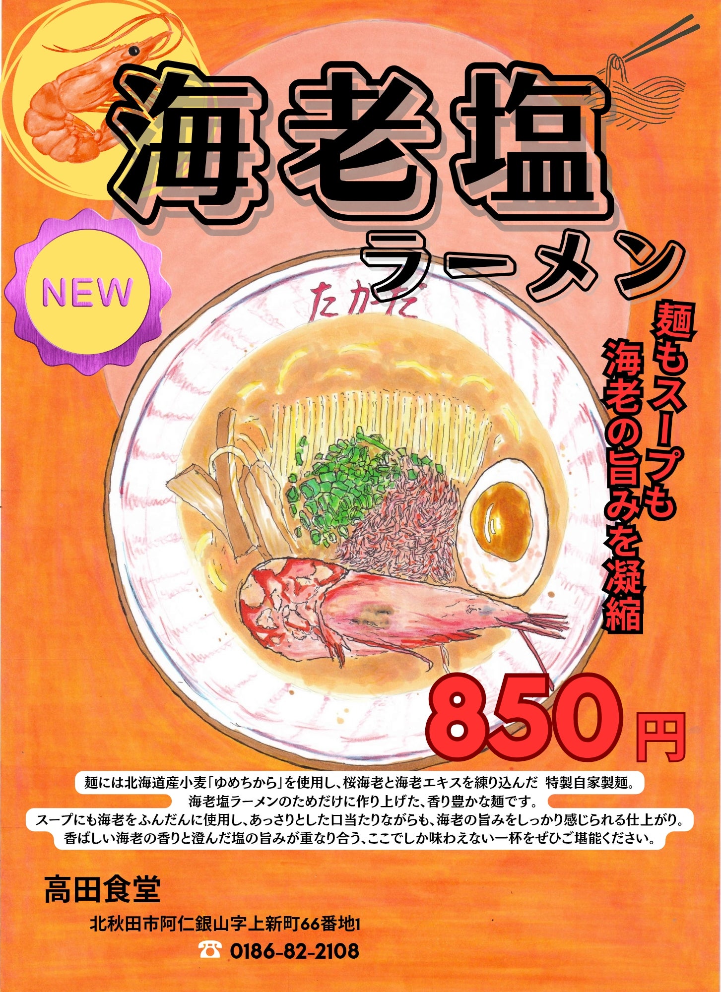 高田食堂の海老塩ラーメンの写真