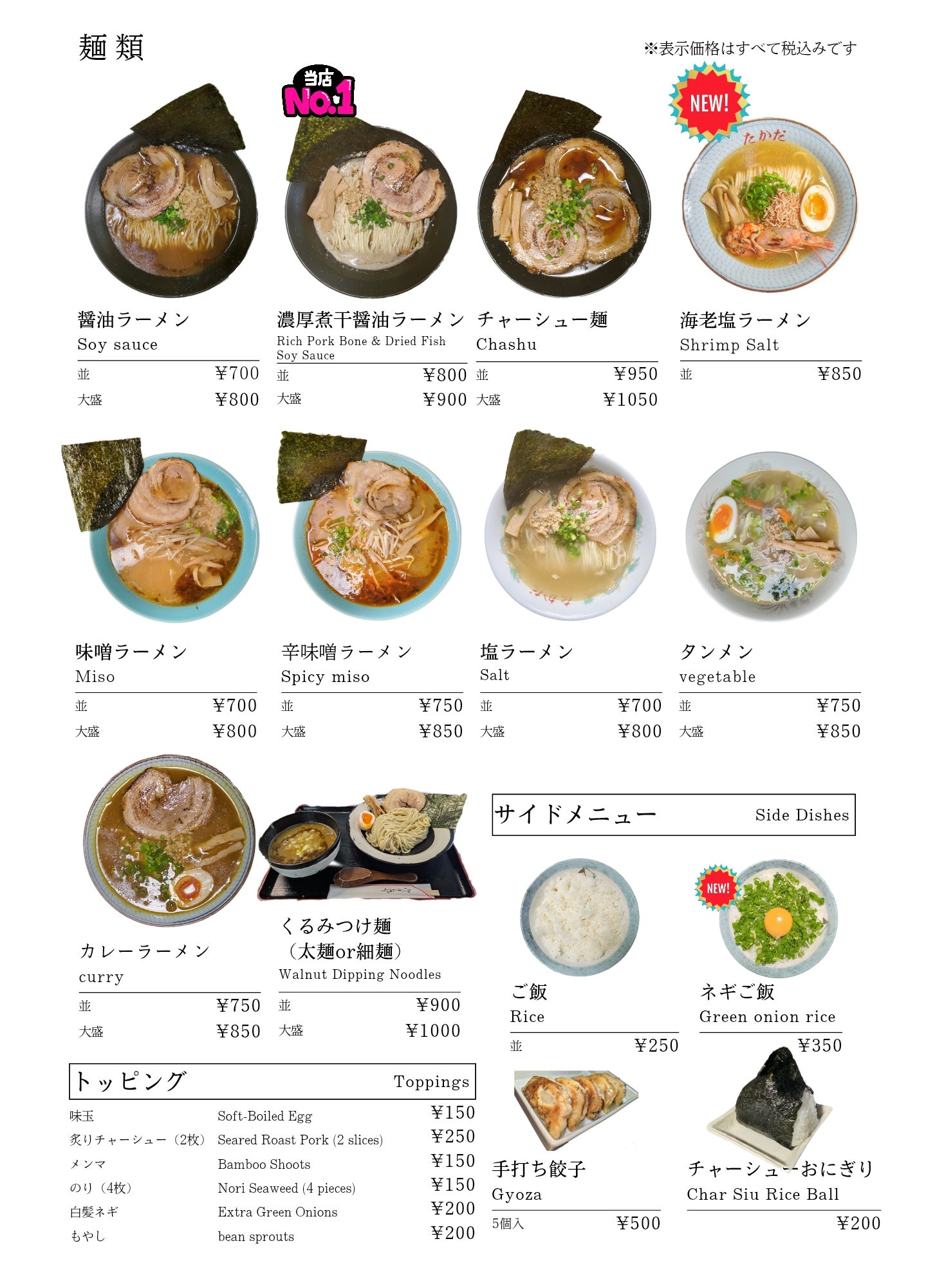 高田食堂のラーメン各種、トッピング、サイドメニューの写真