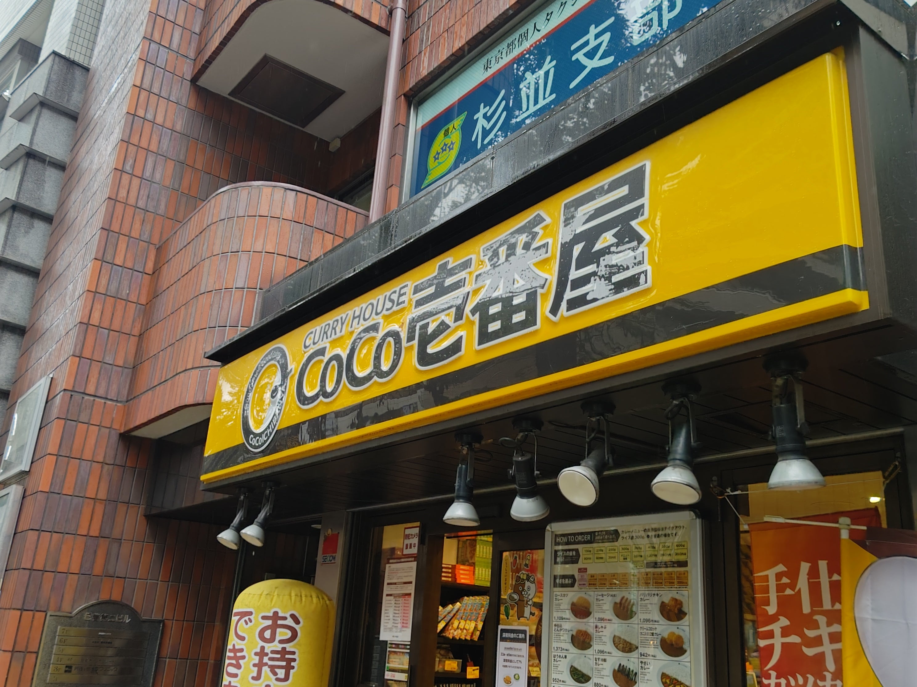カレーハウスCoCo壱番屋南阿佐ヶ谷店_1枚目
