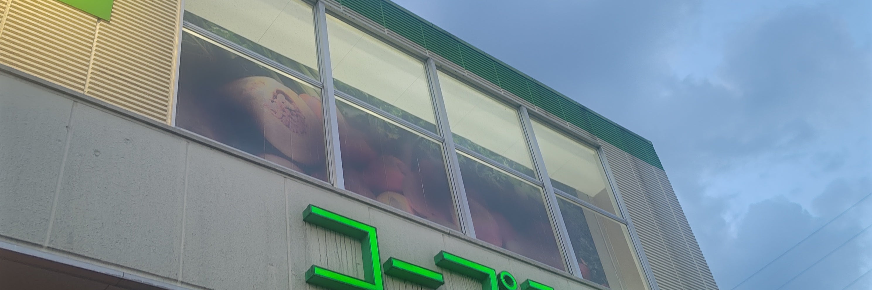 コープみらい　上井草店