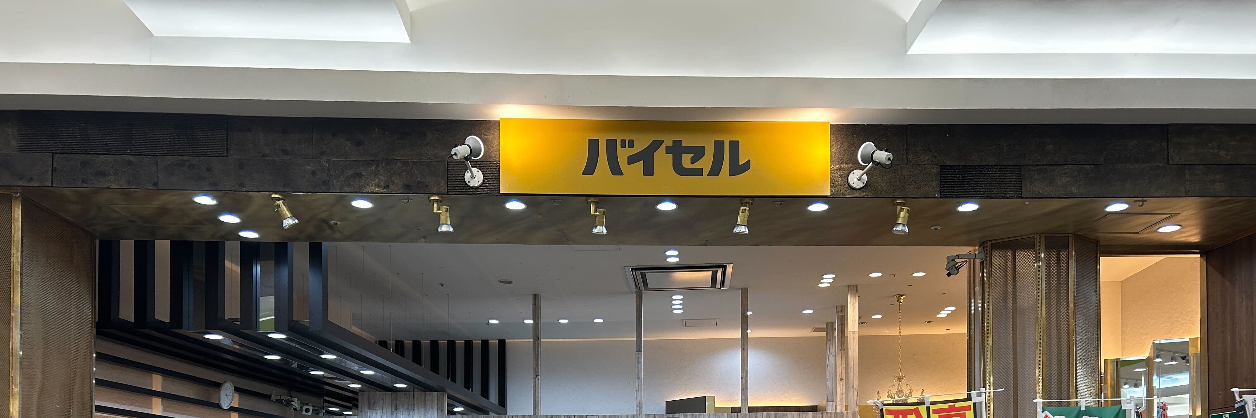 バイセル イオンモール高松店